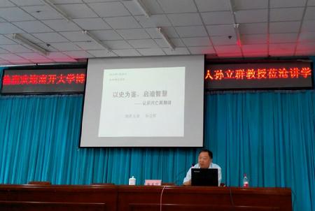 孙立群教授讲学